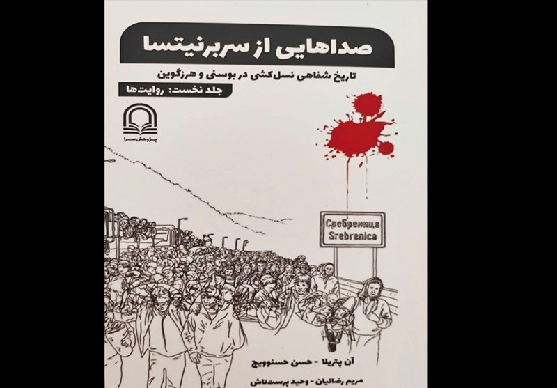 روایتهایی دلخراش از بزرگترین نسلکشی اروپا پس از جنگجهانی دوم