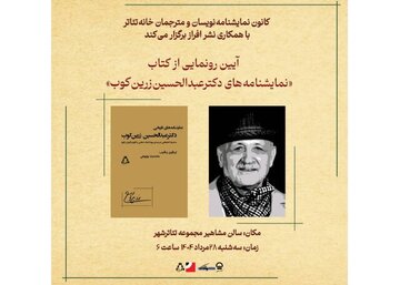 رونمایی از «نمایشنامه‌های دکتر عبدالحسین زرین‌کوب»