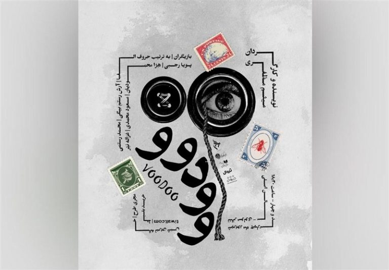 رونمایی از پوستر نمایش وودووو