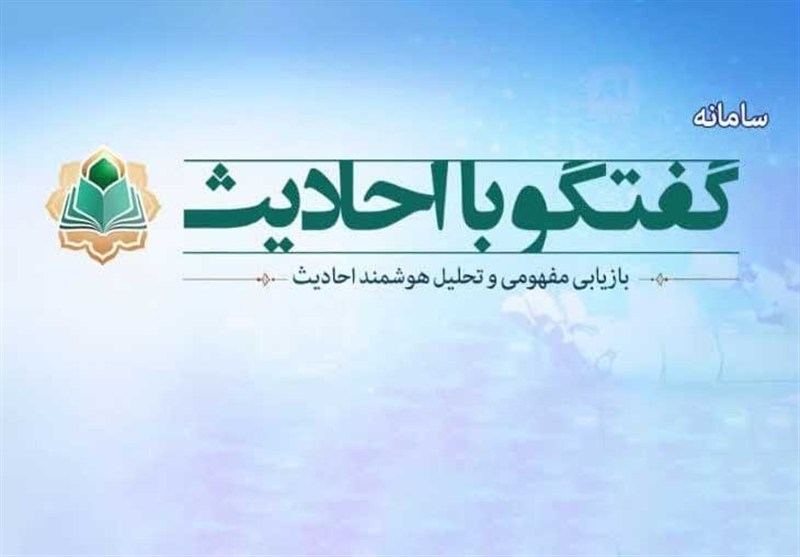 سامانه هوشمند «گفتگو با احادیث» راه‌اندازی شد