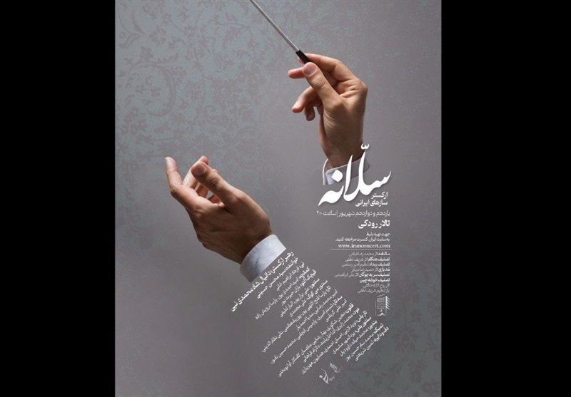 “سلانه” با سازهای ایرانی به صحنه میرود