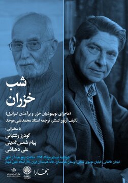 «شب خزران» در خانه هنرمندان ایران/ تجدید کتاب موحد بعد از سه دهه