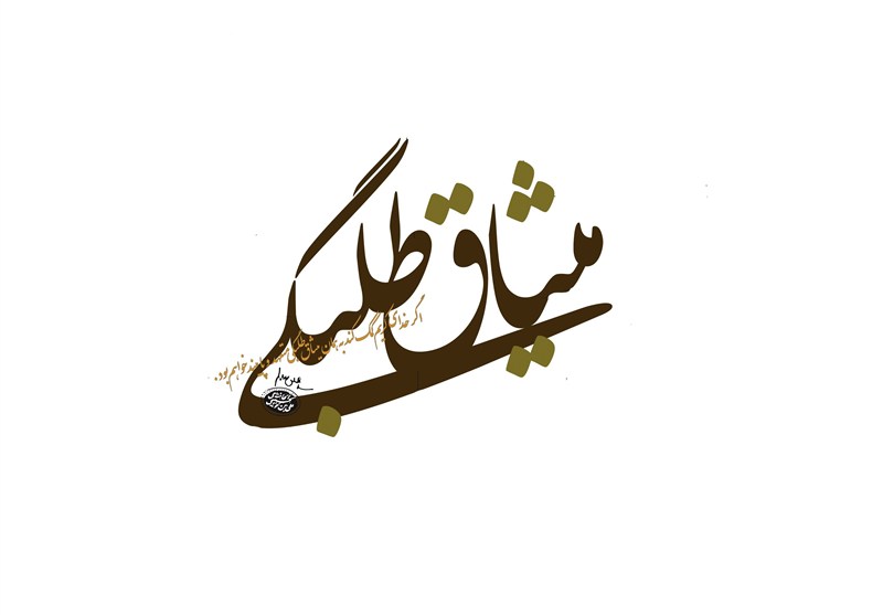 طلبگی با «میثاق» آغاز میشود