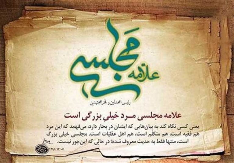 علامه مجلسی؛ معمار عقلانیت نقلی