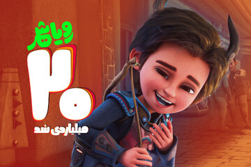 عنوان پرفروشترین فیلم کودک گیشه تابستان به کدام اثر رسید؟