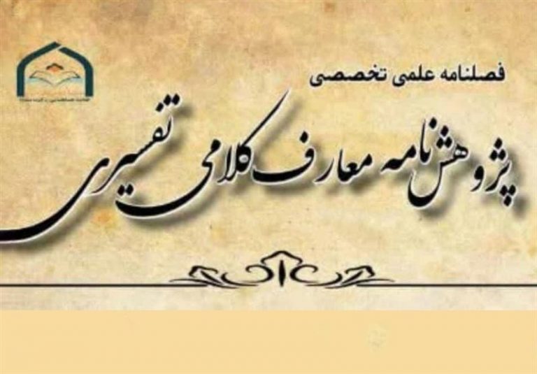 فراخوان ارسال مقاله برای شماره دوم پژوهشنامه «معارف کلامی تفسیری»