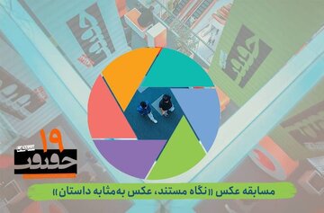 فراخوان بخش عکس نوزدهمین جشنواره «سینماحقیقت»