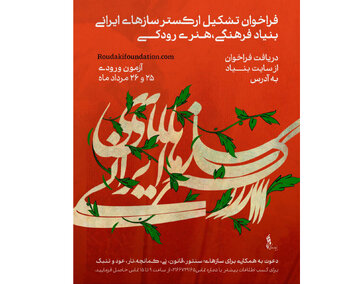 فراخوان جذب نوازنده برای ارکستر سازهای ایرانی بنیاد رودکی