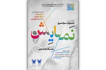 فراخوان دومین دوره جشنواره سراسری نمایش دانشگاه آزاد اسلامی منتشر شد