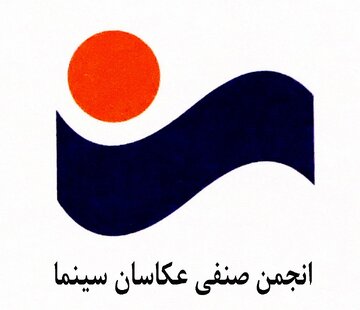 فراخوان مسابقه عکس نهمین جشن عکاسان سینما منتشر شد