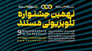 فراخوان نهمین جشنواره تلویزیونی مستند منتشر شد