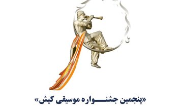 فراخوان «پنجمین جشنـواره موسیقی کیش» منتشر شد