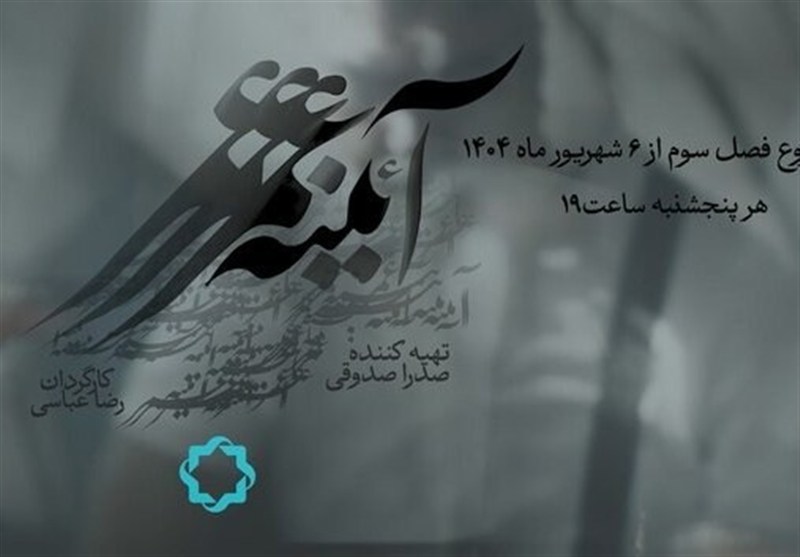 فصل سوم مستند «آئینه عمر»، پرترهای از ۲۶ چهره نامدار ایرانی به تلویزیون رسید + فیلم