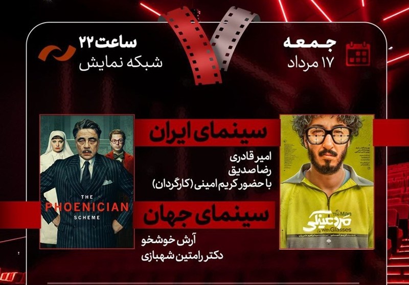 فیلم سینمایی «مرد عینکی» به هفت میآید