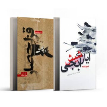 «قزلحصار» و «ایاز شیش آبجی» منتشر شدند