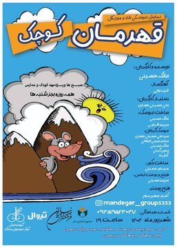 «قهرمان کوچک» در فرهنگسرای نیاوران