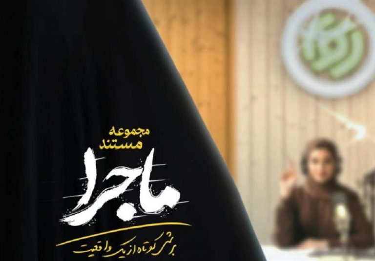 مجموعه مستند «ماجرا» روی آنتن/ استودیوهای رادیو، چند دقیقه قبل از حمله رژیم صهیونیستی + فیلم