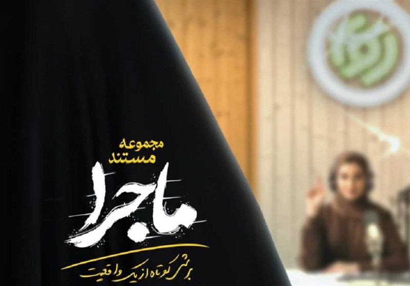 مجموعه مستند «ماجرا» روی آنتن/ استودیوهای رادیو، چند دقیقه قبل از حمله رژیم صهیونیستی + فیلم