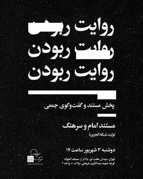 مستند متفاوتی از شبکه الجزیره را امروز در موسسه صدر ببینید