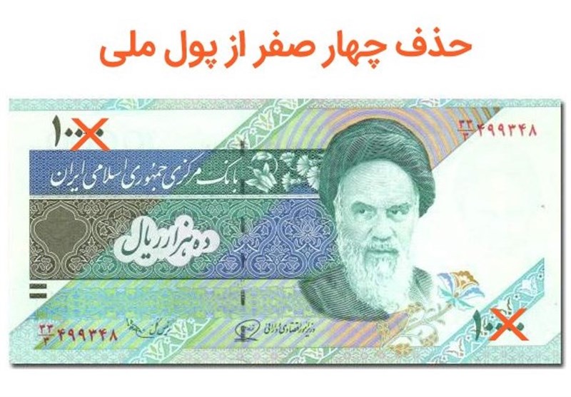مصوبه حذف ۴ صفر از پول ملی؛ «تومان و قِرانِ» ایرانی برمیگردد؟