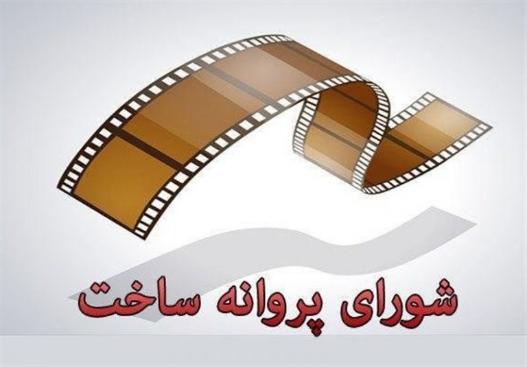 موافقت شورای پروانه فیلمسازی سینمایی با ساخت ۶ فیلم