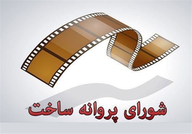 موافقت شورای پروانه فیلمسازی سینمایی با ساخت ۶ فیلم