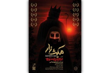 «مکبثزار» به هما آمد