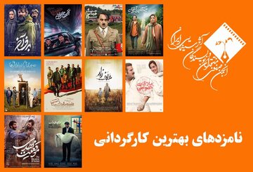 نامزدهای بهترین کارگردانی پانزدهمین جشن بزرگ منتقدان سینما/ از جواد عزتی تا هومن سیدی