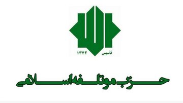 نامه حزب موتلفه به پزشکیان برای اصلاح ساختار اقتصادی کشور