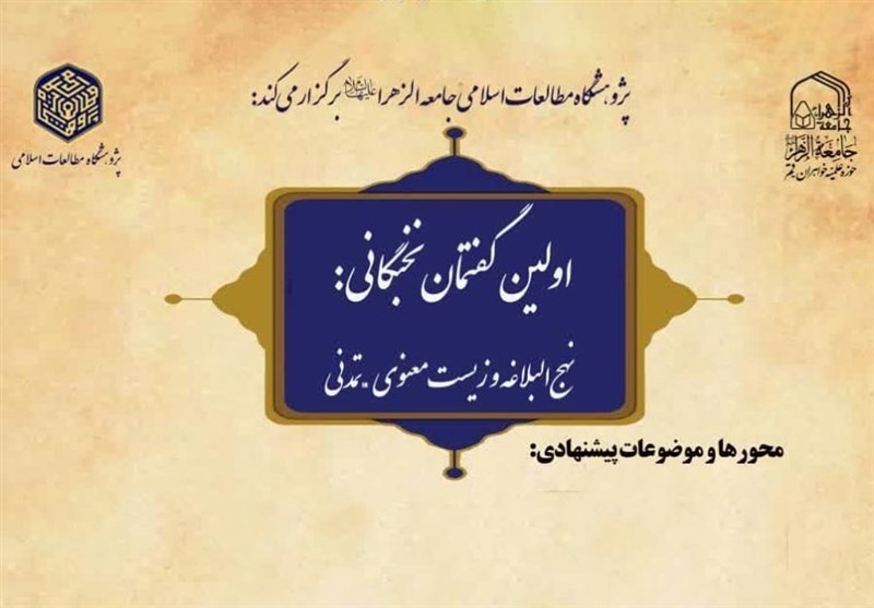 نخستین گفتمان نخبگانی «نهجالبلاغه و زیست معنوی تمدنی» برگزاری میشود