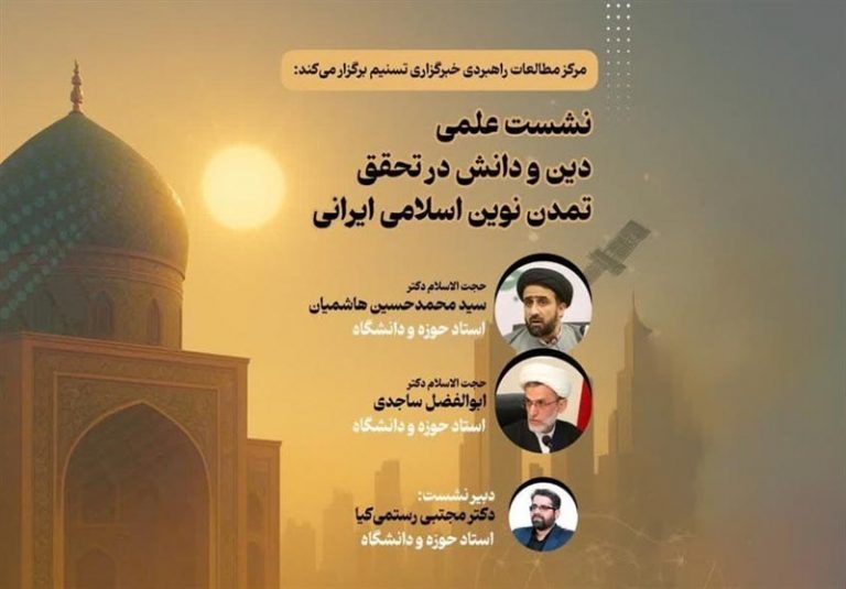 نشست «دین و دانش در تحقق تمدن نوین اسلامی ایرانی» برگزار میشود