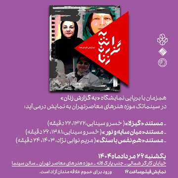 نمایش سه مستند درباره گیزلا سینایی، فرح اصولی و فرزانه اسعدی