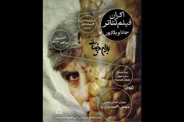 نمایش فیلم‌تئاتر بهرام بیضایی در لبخند