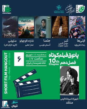 نمایش فیلم‌های ایرانی و فرانسوی در پاتوق فیلم کوتاه