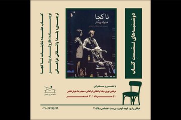 نمایشنامه «ناکجا» در خانه تمرین شمس بررسی میشود