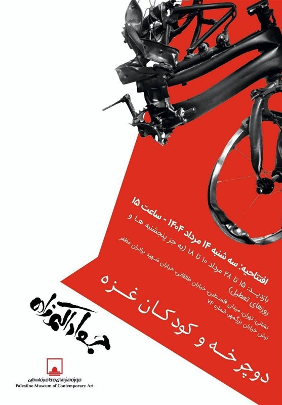 نمایشگاه «دوچرخه و کودکان غزه» در موزه فلسطین