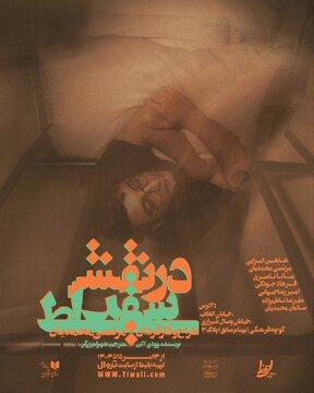 نمایشی که پس از یک اجرا و توقف اجباری، دوباره به صحنه برگشت