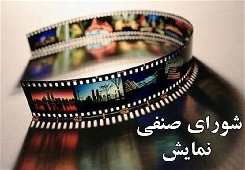 نهمین جلسه شورای صنفی نمایش برگزار شد