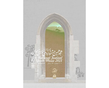 هجدهمین جشنواره ملی موسیقی جوان برگزار میشود