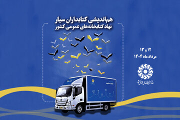 هم‌اندیشی کتابداران سیار نهاد کتابخانه‌های عمومی کشور