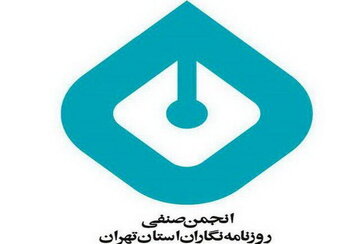 واکنش جمعی از اساتید روزنامهنگاری نسبت به برخورد با نهادهای مدنی