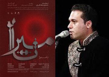 وحید تاج با ارکستر سمفونیک تهران به روی صحنه میرود