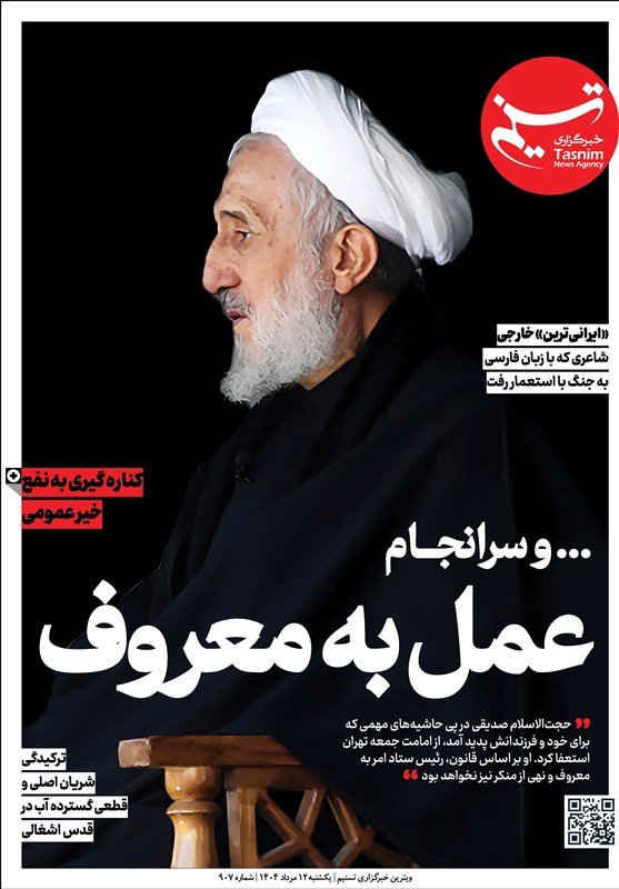 ویترین برگزیده های ایران شماره ۹۰۷ / «عمل به معروف»