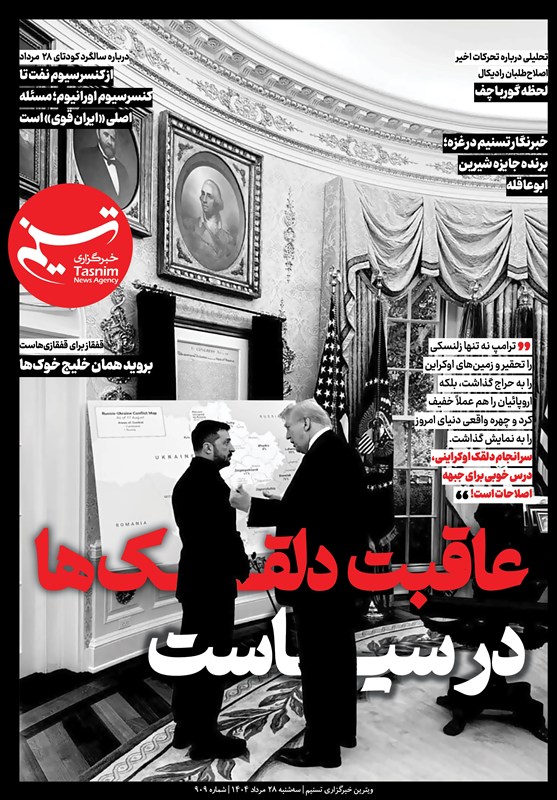 ویترین برگزیده های ایران شماره ۹۰۹ / «عاقبت دلقکها در سیاست»