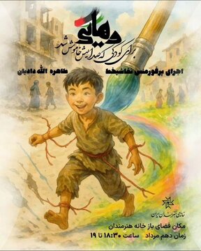 پرفورمنس «رهایی» در خانه هنرمندان ایران