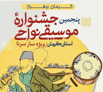 پنجمین جشنواره موسیقی نواحی کرمان به میزبانی بافت برگزار میشود