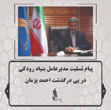 پیام تسلیت چهار مقام دولتی برای درگذشت هنرمند نامدار