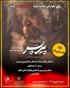 «پیرپسر» چگونه ساخته شد؟