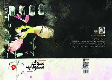 چالش‌های اخلاقی و روانی در مواجهه با سوگ سودابه