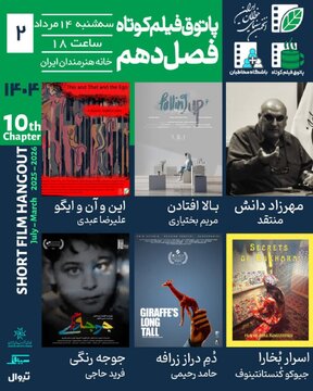 چهار فیلم کوتاه ایرانی و یک فیلم کوتاه از ازبکستان در خانه هنرمندان